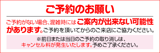 ご予約のお願い