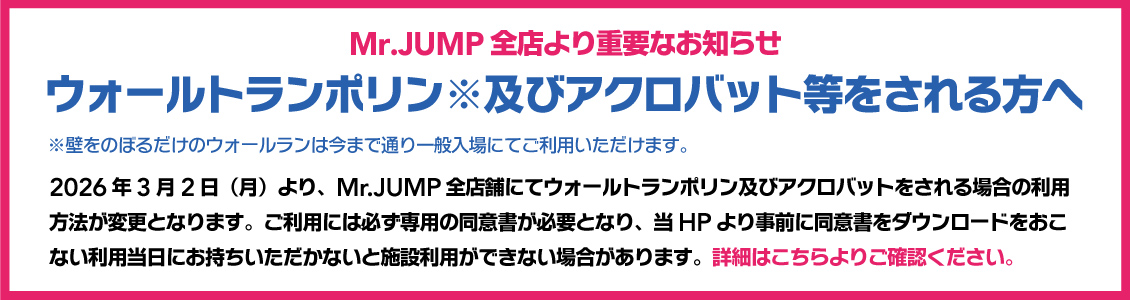 ウォールトランポリンやアクロバット技をされるお客様へ